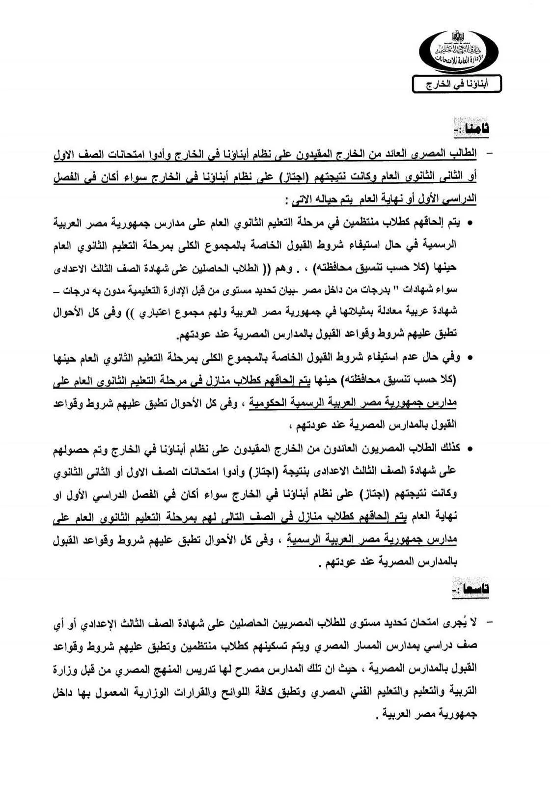 وزارة التعليم : تحدد ضوابط إلحاق الطلبة العائدين من الخارج بالمدارس المصرية " مستند "
