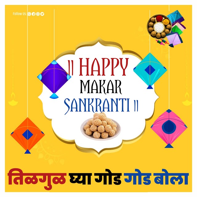 मकर संक्रांतीचा सण का साजरा केला जातो | Why is Makar Sankranti celebrated?
