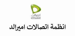الإشتراك في نظام اتصالات اميرالد 2000 emerald مصر 2024