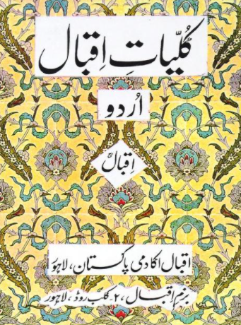 Kuliyat-e-Iqbal, Iqbal Acadmy, Poetry, کلیات اقبال, اقبال اکادمی, شاعری,