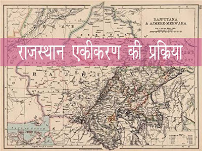 राजस्थान का एकीकरण । राजस्थान के एकीकरण की प्रक्रिया। Rajsthan unification Process in Hindi