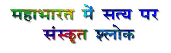 Mahabharat me satya, sanskrit shlok, Hindi meaning and English meaning.