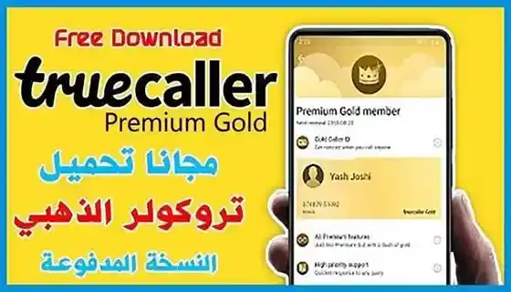 تطبيق تروكولر جولد Truecaller Premium Gold النسخة المدفوعة