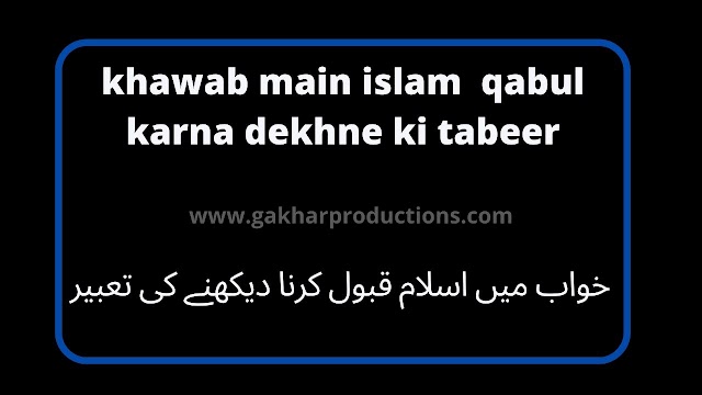 khawab main islam  qabul karna dekhne ki tabeer