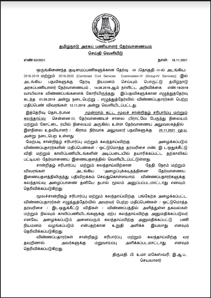 TNPSC குரூப் 4 அறிவிப்பு – 3ஆம் கட்ட சான்றிதழ் சரிபார்ப்பு தேதி வெளியீடு