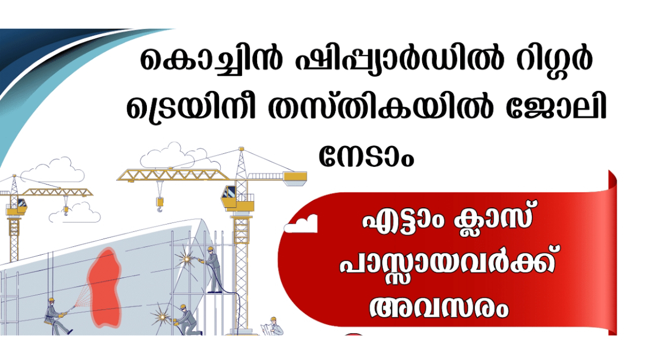 കൊച്ചിന്‍ ഷിപ്പ്യാര്‍ഡില്‍ ട്രെയിനീ - എട്ടാം ക്ലാസ് പാസ്സായവർക്ക് ജോലി