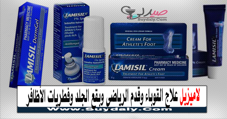 لاميزيل LAMISIL مضاد للفطريات