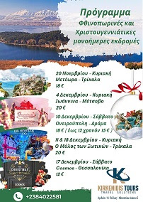 Kirkenidis Tours: Πρόγραμμα φθινοπωρινές και χριστουγεννιάτικες μονοήμερες εκδρομές