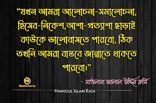 ভালবাসা এবং প্রেম নিয়ে জালাল উদ্দিন রুমির উক্তি সমূহ | জালাল উদ্দিন রুমির উক্তি | সুফি উক্তি | রুমির আধ্যাত্মিক প্রেমের উক্তি | জালালউদ্দিন রুমির উক্তি সমূহ |  মাওলানা জালাল উদ্দিন রুমির প্রেম ভালোবাসার উক্তি | প্রেম নিয়ে কষ্টের কথা |  মাওলানা জালাল উদ্দিন রুমির বাণী ও উপদেশ | মাওলানা রুমির বাণী |  মাওলানা রুমির উক্তি | মুসলিম  মনীষীদের বাণী  ছবিসহ মাওলানা জালাল উদ্দিন রুমির প্রেম ভালোবাসা নিয়ে ৮০ টি উক্তি ও উপদেশ মূলক বাণী   মোটিভেশনাল উক্তি বাংলা ইসলামিক উক্তি | বিখ্যাত ব্যক্তিদের প্রেমের উক্তি বাংলা |  সত্য কথা নিয়ে উক্তি | প্রেম নিয়ে উক্তি |  বিখ্যাত উক্তি | মুসলিম মনীষীদের বিখ্যাত উক্তি |  বিশ্বের সেরা উক্তি | শিক্ষামূলক উক্তি | মোটিভেশনাল উক্তি ছবি | আদর্শ উক্তি | অনুপ্রেরনামুলক উক্তি প্রেরণামূলক উক্তি |  সফলতার উক্তি | মুসলিম মনীষীদের বিখ্যাত উক্তি | প্রতিবাদী উক্তি | জনপ্রিয় বাণী | বাণী চিরন্তণী | কবিদের নতুন ভূবন |  ভালোবাসার মানুষকে নিয়ে কষ্টের স্ট্যাটাস | কষ্টের স্ট্যাটাস সমগ্র | কষ্টের ফেসবুক স্ট্যাটাস |  ভালোবাসার কষ্টের স্ট্যাটাস | কিছু আবেগ ও অনুভূতির কথা | বুক ভরা ভালোবাসার স্ট্যাটাস |  ব্যর্থ প্রেমের কষ্টের কথা | প্রিয় মানুষকে নিয়ে কষ্টের কিছু কথা |  অবহেলার ফেসবুক স্ট্যাটাস |  আবেগি মনের কিছু কষ্টের উক্তি | ভালোবাসার মানুষকে নিয়ে কষ্টের স্ট্যাটাস | ভালোবাসার কষ্টের স্ট্যাটাস | হামিদুল ইসলাম রাজু | Hamidul Islam Raju |   ভালোবাসার মানুষকে নিয়ে কষ্টের স্ট্যাটাস | কষ্টের স্ট্যাটাস সমগ্র | প্রিয় মানুষকে নিয়ে কষ্টের কিছু কথা |  অবহেলার ফেসবুক স্ট্যাটাস |    মাওলানা রুমির বাণী |