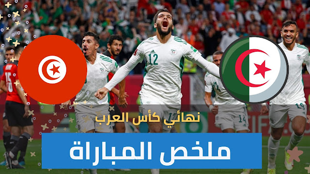 ملخص الشوط الثاني مباراة منتخب الجزائر وتونس في كأس العرب