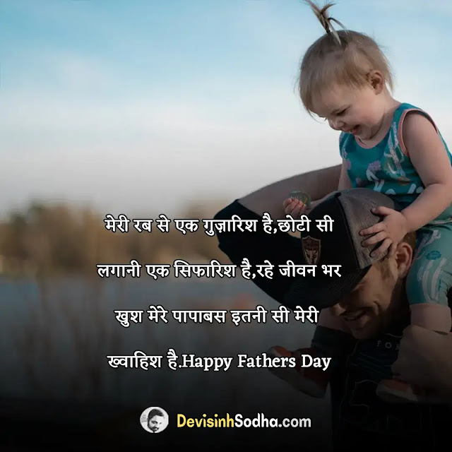 happy father's day shayari in hindi, पितृ दिवस की शायरी , best lines for dad in hindi, fathers day shayari in hindi from daughter, happy fathers day shayari in english, father status in hindi, shayari on father in hindi, fathers day shayari in english from daughter, happy fathers day wishes in hindi, fathers day shayari in hindi from son