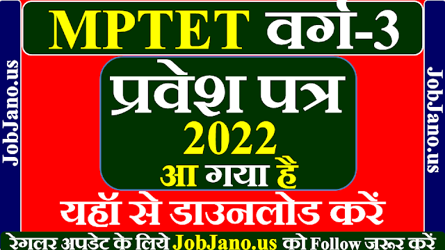 प्रवेश पत्र - प्राथमिक शिक्षक पात्रता परीक्षा 2022, MP TET,  Varg 3 Admit Card 2022 Kaise Download kare,  वर्ग 3 एडमिट कार्ड 2022, एमपीटीईटी एडमिट कार्ड 2022, कैसे डाउनलोड करें