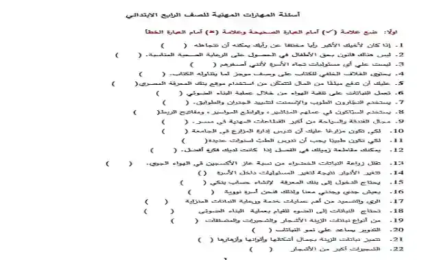 امتحانات الوزارة الرسمية فى المهارات الفنية بالاجابات لامتحان ديسمبر للصف الرابع الابتدائى 2021 / 2022