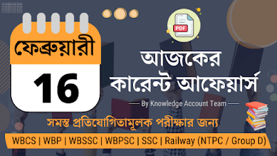 Daily Current Affairs in Bengali | 16th February 2022