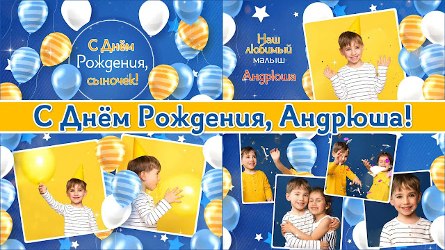 Слайд-шоу - открытка "С Днём Рождения, Андрюша!"