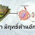 ใช้แสงซินโครตรอน เผย “เพกา” สมุนไพรกินคู่น้ำพริก มีฤทธิ์ต้านอักเสบ