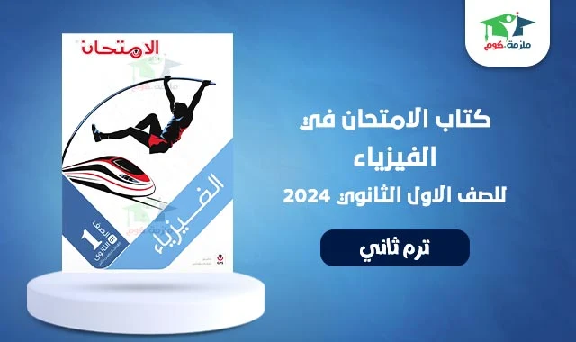 تحميل كتاب الامتحان فيزياء اولى ثانوي الترم الثاني 2024 pdf كامل - كتاب الامتحان فيزياء للصف الاول الثانوي 2024 pdf ترم ثاني