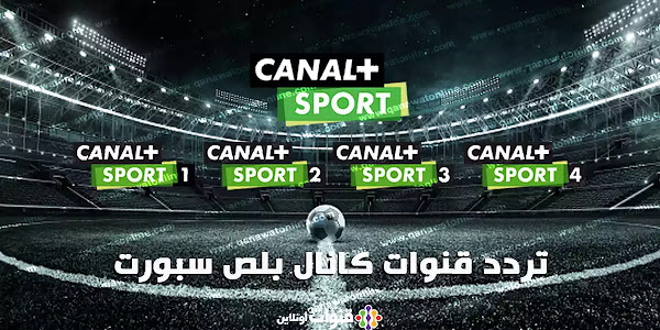 تردد قنوات كانال بلص سبورت Canal+ Sport على الهوتبيرد