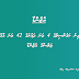 ފައިނު ކައުންސިލްގެ 4 ވަނަ ދައުރުގެ 42 ވަނަ އާންމު ޖަލްސާގެ އެޖެންޑާ