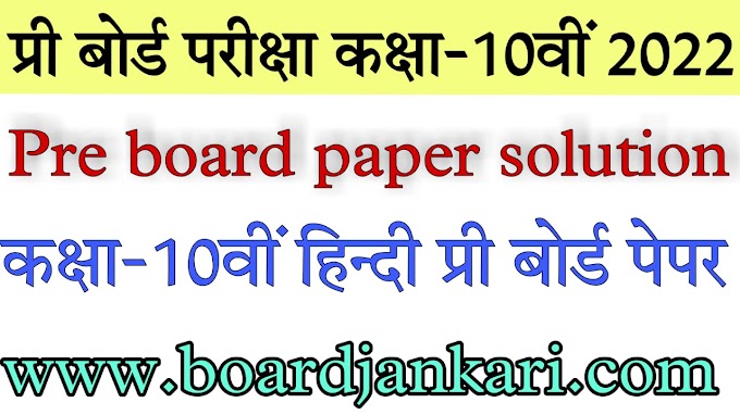 10th hindi pre board paper solution pdf|प्री बोर्ड परीक्षा कक्षा-10वीं हिंदी