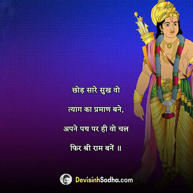 happy ram navami quotes in hindi, राम नवमी की हार्दिक शुभकामनाएं, रामनवमी की शुभकामनाएं इमेज, happy ram navami wishes in hindi, रामनवमी की शुभकामनाएं संदेश, happy ram navami messages in hindi, रामनवमी की शुभकामनाएं इन हिंदी, रामनवमी की हार्दिक शुभकामनाएं संदेश मराठी, राम नवमी स्टेटस इन हिंदी, रामनवमी शायरी इन हिंदी