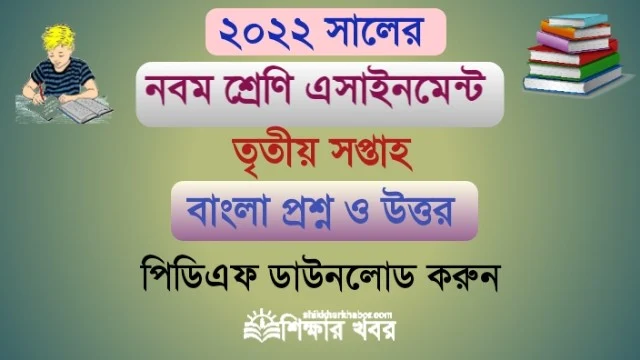 ৯ম শ্রেণি-২০২২ ৩য় সপ্তাহের এসাইনমেন্ট বাংলা উত্তর(Nine Bangla Assignment Answer-2022 3rd week pdf)