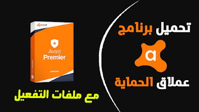 تحميل Avast Premium مفعل مدي الحياة