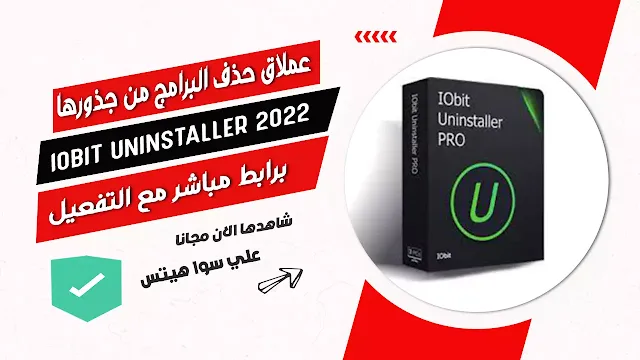 تحميل برنامج IObit Uninstaller 2022 عملاق حذف البرامج من جذورها للكمبيوتر