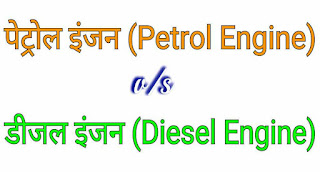 पेट्रोल इंजन और डीजल इंजन में अन्तर (Difference Between Petrol Engine & Diesel Engine in Hindi)