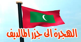 الهجرة الى جزر المالديف شروط الفيزا | وكيفية الهجرة