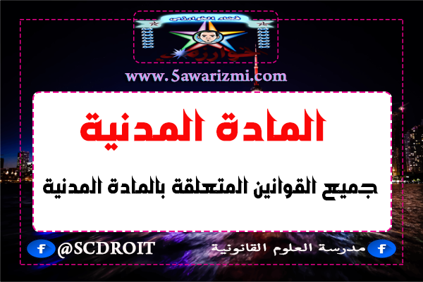 المادة المدنية : جميع القوانين المتعلقة بالمادة المدنية 