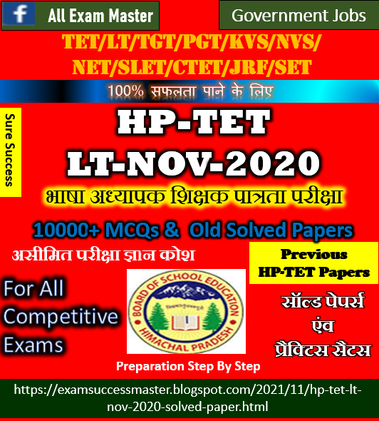 Himachal Pradesh TET Language Teacher (LT)-Nov-2020 Solved Paper