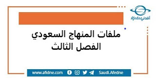 الفصل الدراسي الثالث المناهج السعودية