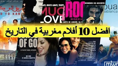 10 افضل أفلام مغربية في التاريخ