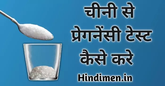 चीनी से प्रेगनेंसी टेस्ट, चीनी से प्रेगनेंसी टेस्ट कैसे करें करने का तरीका, Chini se pregnancy test in hindi