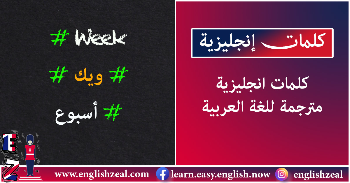 كلمات انجليزية مترجمة للغة العربية | تجميعة في سنة 2022