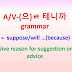 A/V-(으)ㄹ 테니까 grammar = suppose/will...(because) ~give reason for suggestion or advice