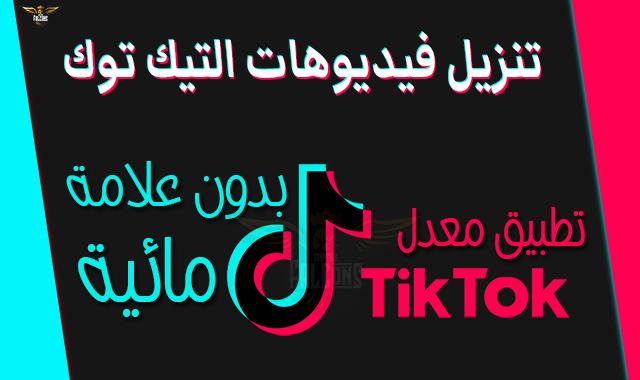 تنزيل فيديوهات من تطبيق تيك توك بدون علامة مائية tiktok without watermark