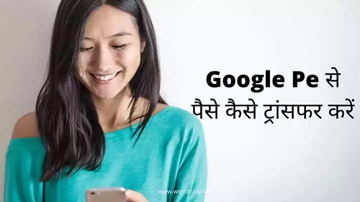 गूगल पे से पैसे कैसे ट्रांसफर करें, Google Pay Se Paise Kaise Transfer Kare