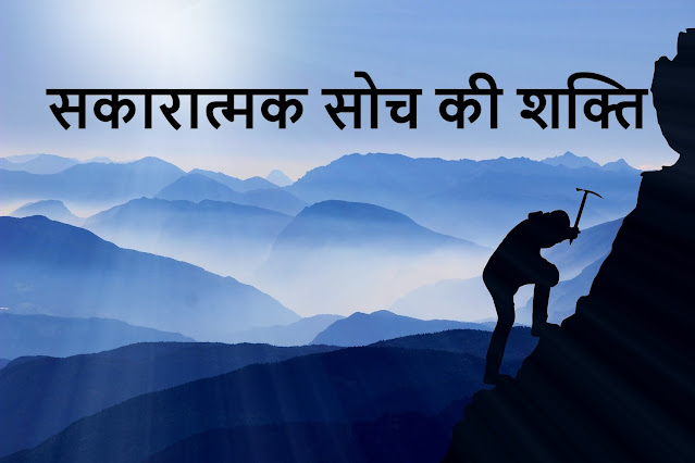 Man climbing mountain with positive thinking in hindi