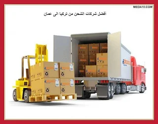 أفضل شركات الشحن من تركيا الى عمان