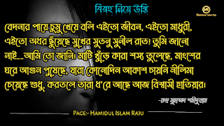 বিরহ নিয়ে নজরুল ইসলামের উক্তি । সেরা বিরহের কবিতা । কষ্টের উক্তি । বিরহের উক্তি ছবি । বিরহের কিছু কথা ভালোবাসার । বিরহের স্ট্যাটাস ফেসবুক  Depression মন খারাপের উক্তি । বিরহের ছন্দ মালা।বিচ্ছেদ নিয়ে উক্তি । বিরহের স্ট্যাটাস sms । বিরহের স্ট্যাটাস ।   প্রেম ও বিরহের উক্তি । বিরহ নিয়ে সেরা উক্তি। বিরহ নিয়ে বিখ্যাত উক্তি । প্রেম ও বিরহ নিয়ে বিখ্যাত ব্যক্তিদের উক্তি ।  মন খারাপের বিখ্যাত উক্তি  মন খারাপের বিখ্যাত উক্তি বিরহ নিয়ে রেদোয়ান মাসুদের উক্তি  বিরহ নিয়ে রবিন্দ্রনাথ ঠাকুরের উক্তি  বিরহ নিয়ে হুমায়ূন আহমেদের উক্তি  বিরহ নিয়ে সেক্সপিয়রের উক্তি  বিরহ নিয়ে হেলাল হাফিজের উক্তি  বিরহ নিয়ে মহাদেব সাহার উক্তি  বিরহ নিয়ে রুদ্র মুহাম্মদ শহীদুল্লাহর উক্তি প্রেম ও বিরহের কষ্টের উক্তি।  একাকীত্ব নিয়ে বিখ্যাত ব্যক্তিদের উক্তি | একাকীত্ব নিয়ে বিখ্যাত ব্যক্তিদের বাণী |  একাকিত্ব নিয়ে বিখ্যাত ব্যাক্তিদের উপদেশ | একাকীত্ব নিয়ে উক্তি | একাকীত্ব নিয়ে কিছু উক্তি | একাকীত্ব সম্পর্কিত উক্তি। একাকীত্ব জীবন নিয়ে উক্তি|  একাকীত্ব নিয়ে কথা | একাকীত্ব নিয়ে পোস্ট | ekakitto niye ukti | একাকিত্ব নিয়ে স্ট্যাটাস |  একা থাকার অনুভুতি |  একাকিত্ব জীবন সম্পর্কিত উক্তি। একাকীত্ব নিয়ে হুমায়ূন আহমেদের উক্তি |  See More কষ্ট নিয়ে বিখ্যাত উক্তি ভালোবাসা নিয়ে বিখ্যাত উক্তি বন্ধুত্ব নিয়ে বিখ্যাত উক্তি বিরহের চিঠি প্রেমিকার জন্য বিরহের যন্ত্রনাদায়ক কথা মেয়ে নিয়ে বিখ্যাত উক্তি সফলতা নিয়ে বিখ্যাত ব্যক্তিদের উক্তি ব্যর্থতা নিয়ে বিখ্যাত উক্তি ধৈর্য্য নিয়ে বিখ্যাত উক্তি কঠিন বাস্তবতা নিয়ে কিছু কথা জীবন নিয়ে বিখ্যাত উক্তি মন খারাপের উক্তি