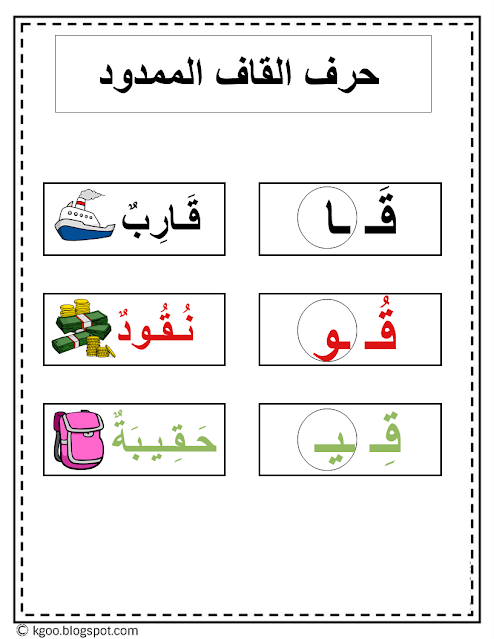 حرف القاف الممدود teaching-letter-Qaaf-Arabic-Alphabet pdf