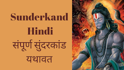 Sunderkand lyrics in Hindi- Shri Kainchi Dham