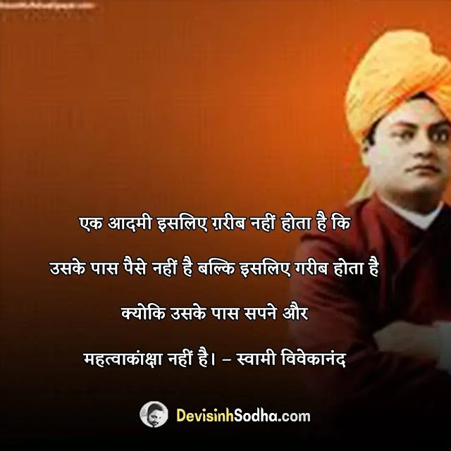 swami vivekananda jayanti wishes quotes in hindi and english, स्वामी विवेकानंद के विचार, swami vivekananda jayanti quotes in english, युवाओं के लिए स्वामी विवेकानंद के विचार, swami vivekananda jayanti shayari in hindi, स्वामी विवेकानंद के सामाजिक विचार, swami vivekananda jayanti shayari in english, स्वामी विवेकानंद जयंती स्टेटस, swami vivekananda jayanti status in hindi, swami vivekananda jayanti status in english