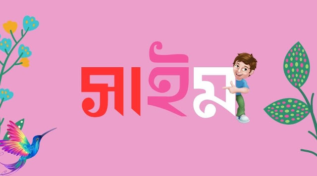 সাইম নামের পিক বা ডিজাইন