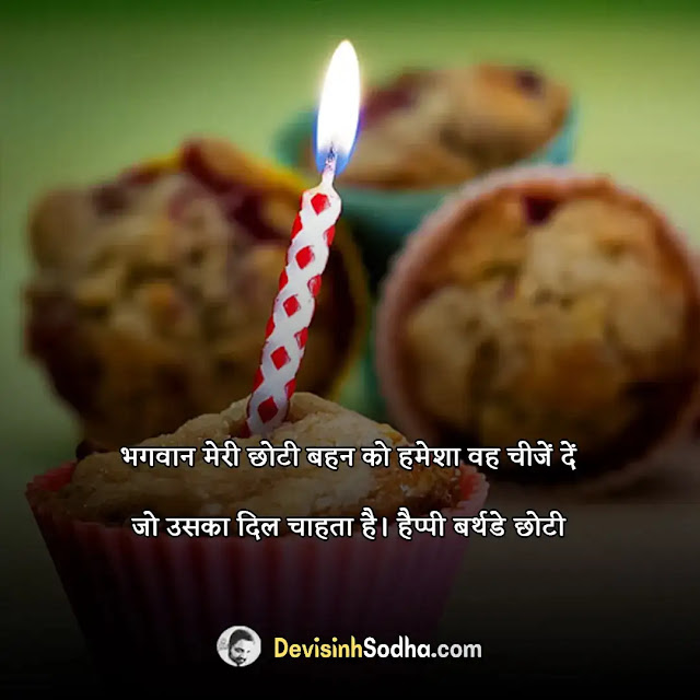 birthday status shayari quotes for sister in hindi, heart touching birthday wishes for sister in hindi, funny birthday wishes for sister in hindi, birthday wishes for sister in hindi and english, happy birthday wishes to my lovely sister, short birthday wishes for sister, छोटी बहन के जन्मदिन पर शायरी, अपनी छोटी बहन के जन्मदिन पर उसे एक बधाई संदेश 30-40 शब्दों में तैयार कीजिए।, छोटी बहन के जन्मदिन पर बधाई in english, बहन को जन्मदिन की शुभकामनाएं संस्कृत में, बड़ी बहन के लिए स्टेटस, जन्मदिन को शुभकामना दिदी, heart touching birthday wishes for sister in hindi, जन्मदिन की शुभकामनाएं गजल, जन्मदिन की शुभकामनाएं स्टेटस