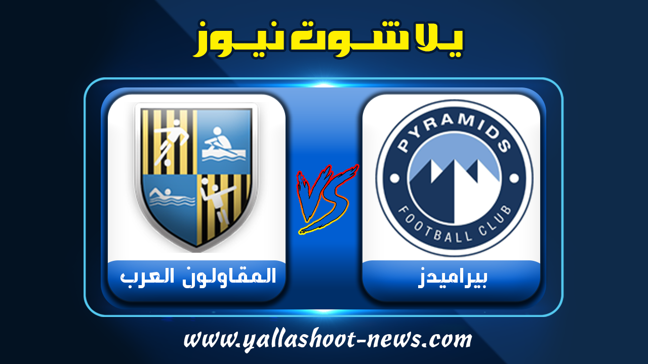 نتيجة مباراة بيراميدز والمقاولون العرب يلا شوت نيوز 4-3-2022 الدوري المصري