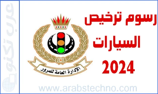 رسوم ترخيص السيارات في مصر 2024