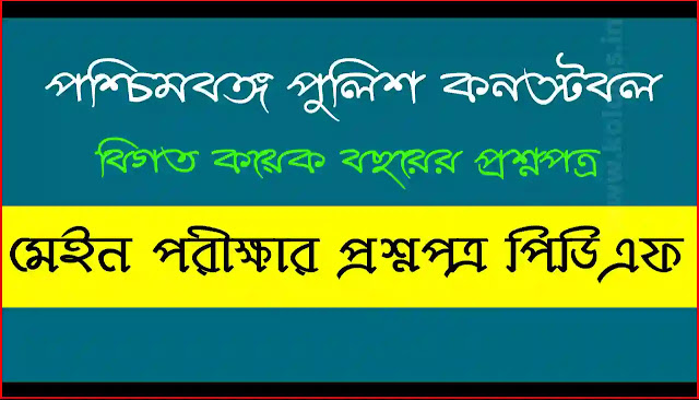 WBP Constable Main Previous Years Question Papers in Bengali PDF Download